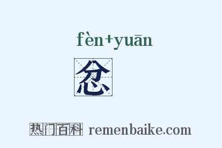 忿悁是什么意思的图片